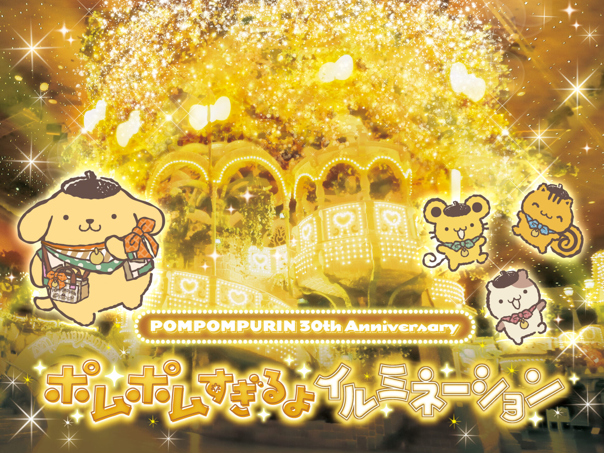 サンリオピューロランド」ポムポムプリン30周年記念イベントが2026年4