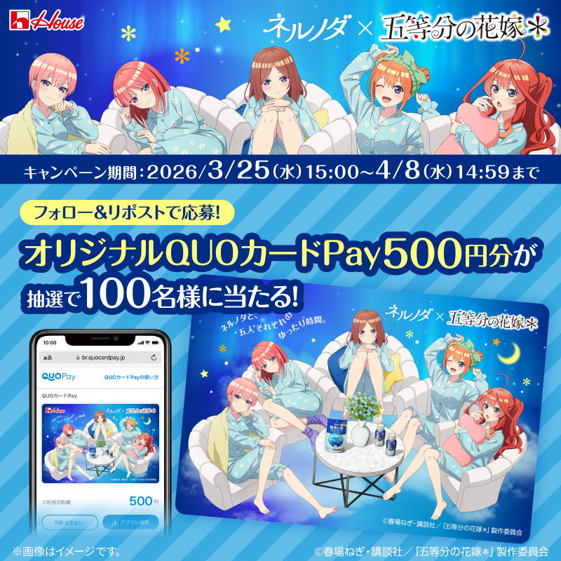 五等分の花嫁＊』が「メガシャキ」＆「ネルノダ」とコラボ！ 描き