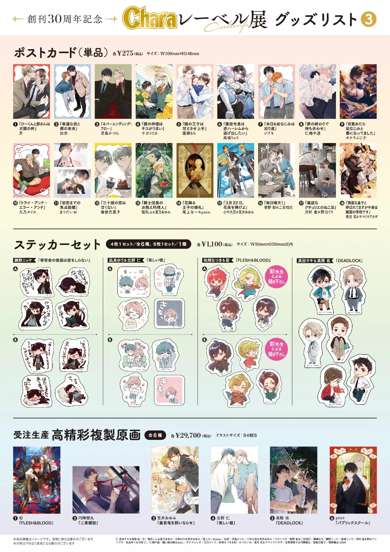 創刊30周年記念「Charaレーベル展」＆CAFE STANDが2月25日まで開催中