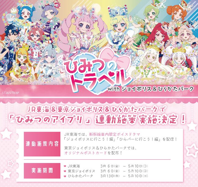 ひみつのアイプリ』と「東京ジョイポリス」がコラボ！ オリジナル