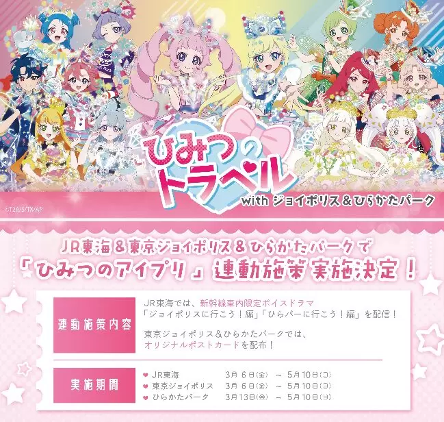 ひみつのアイプリ』と「東京ジョイポリス」がコラボ！ オリジナル