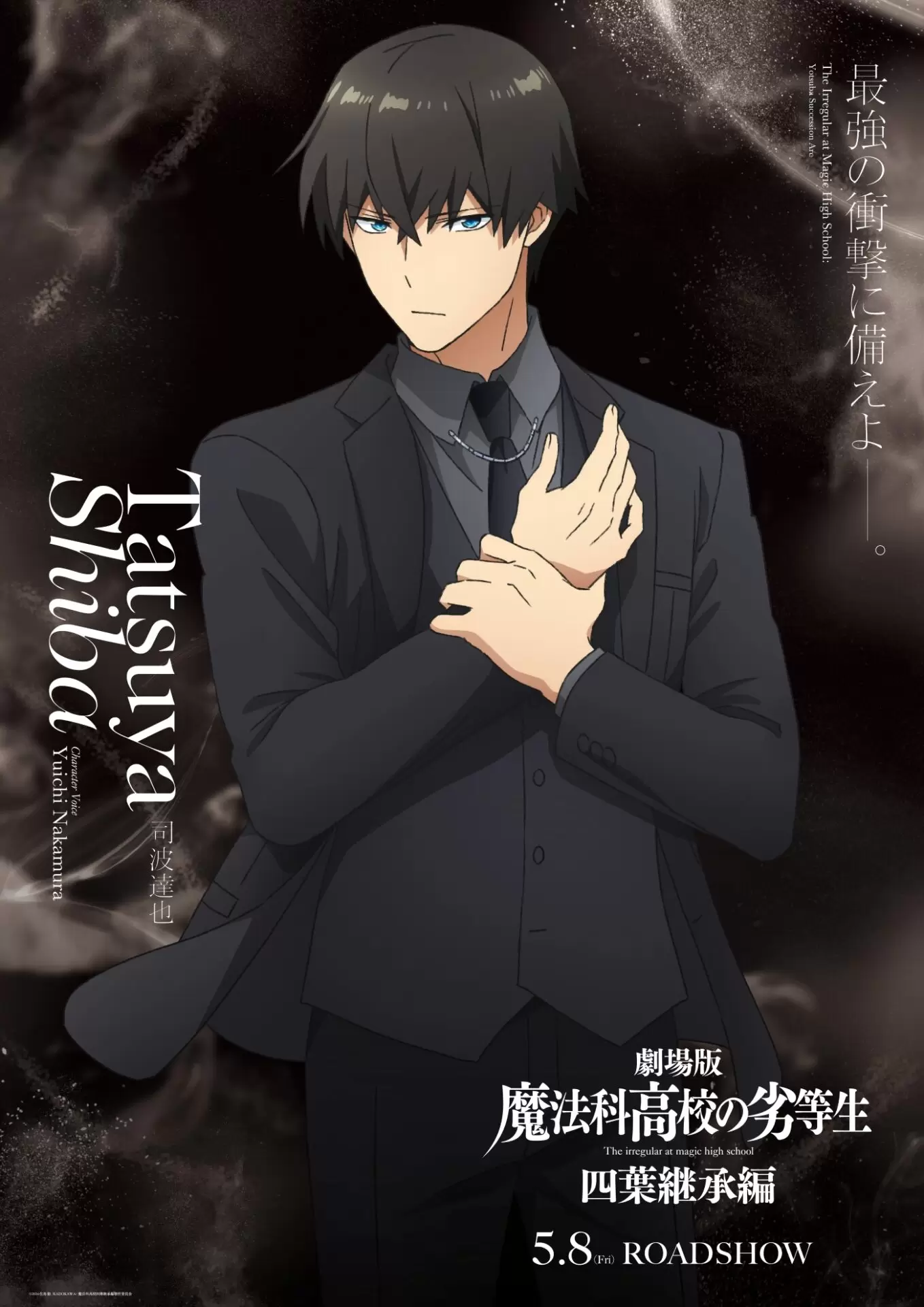 劇場版『魔法科高校の劣等生 四葉継承編』司波達也ビジュアルが公開