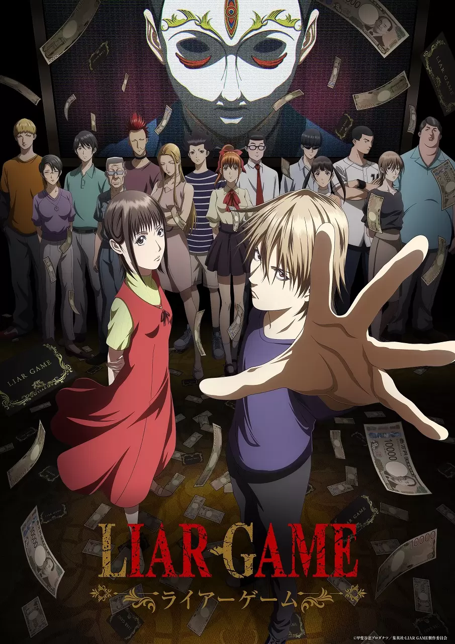 TVアニメ『ライアーゲーム』4月6日から放送開始！ ナオとアキヤマを