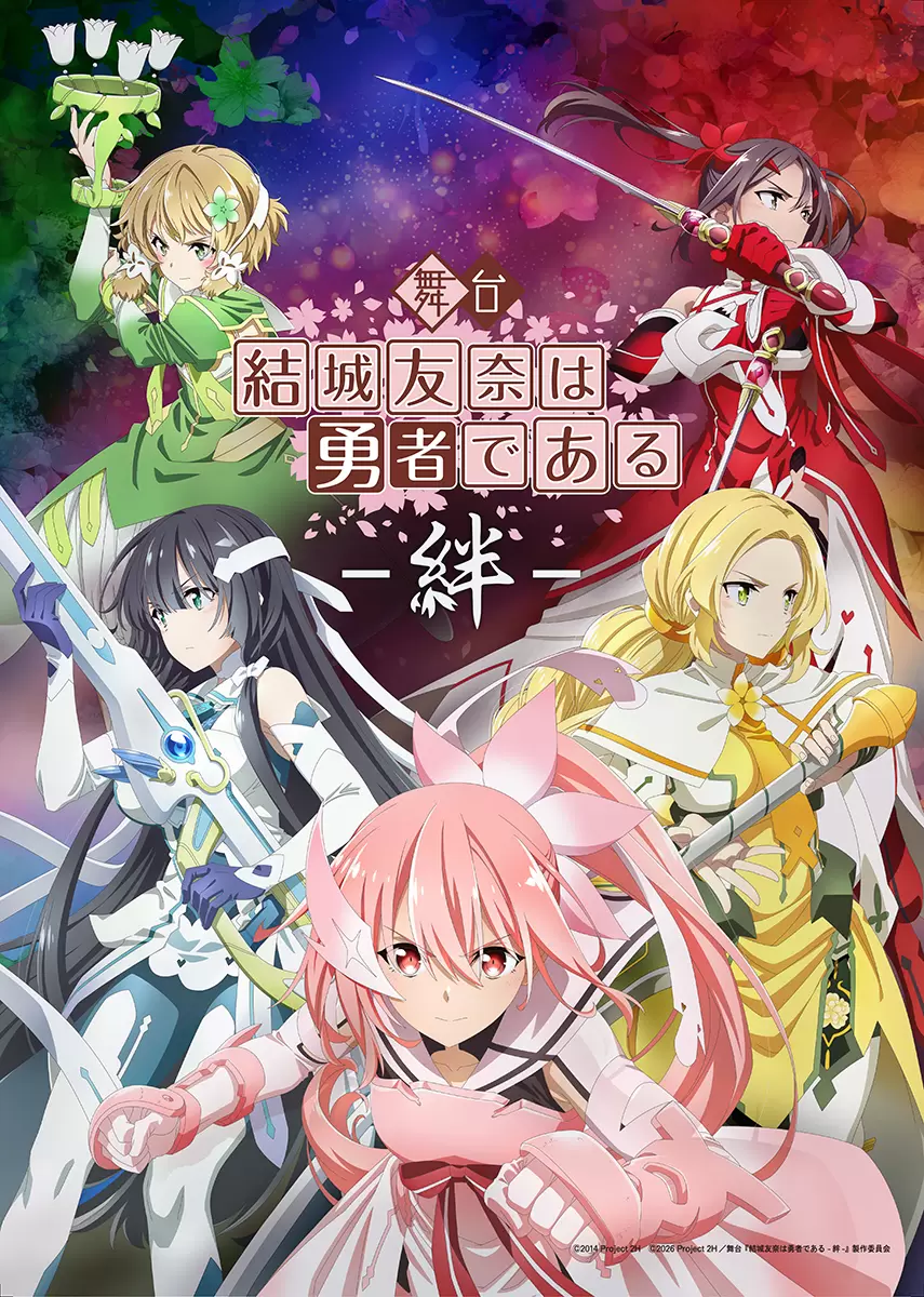 舞台『結城友奈は勇者である』2026年6月に再演が決定！ スタジオ五組が