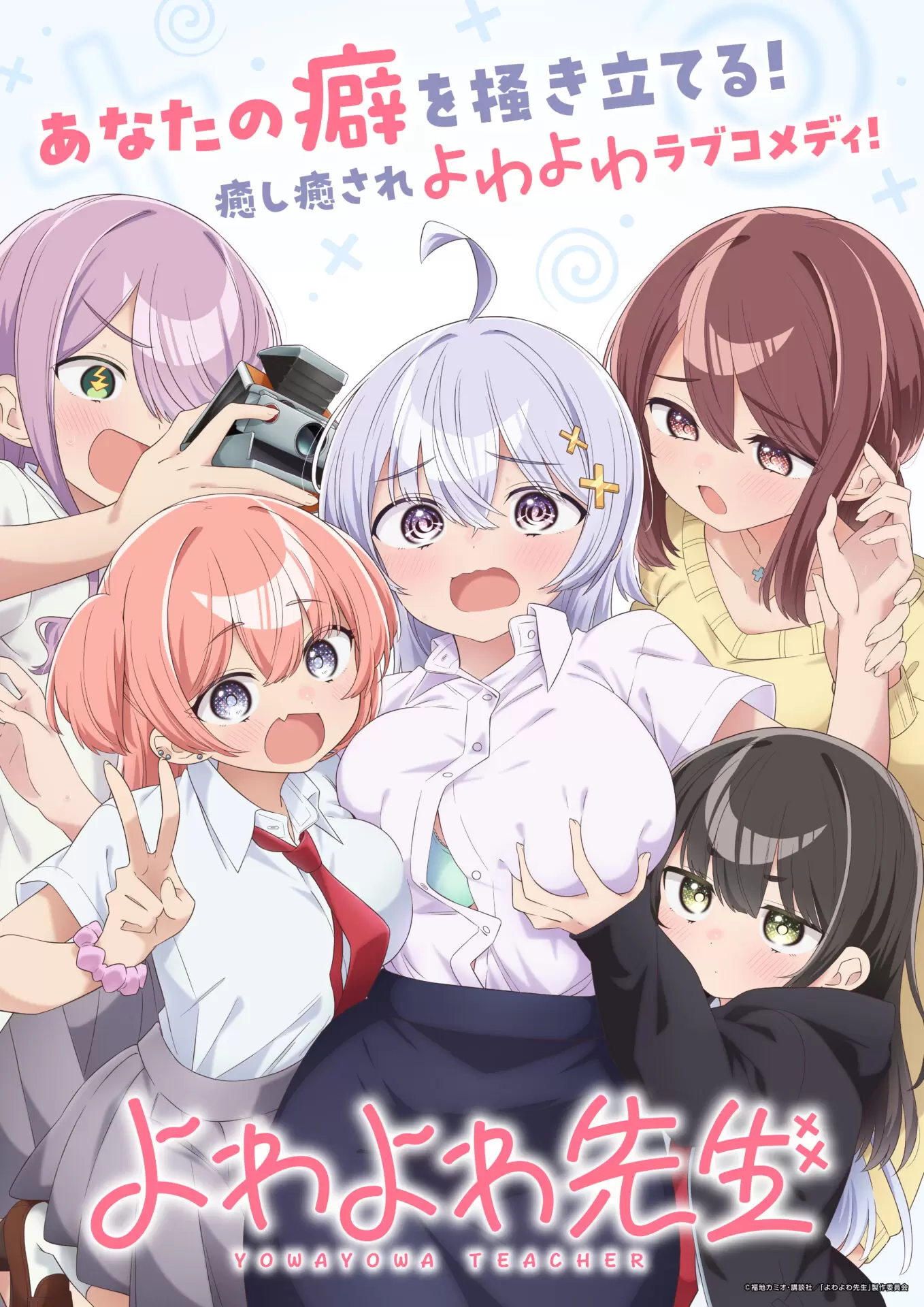 TVアニメ『よわよわ先生』4月11日から放送スタート！ 鶸村先生を中心に