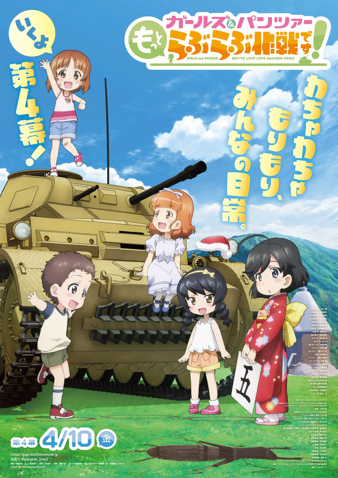 ガルパン もっとらぶらぶ作戦です！』第4幕のキービジュアルが公開