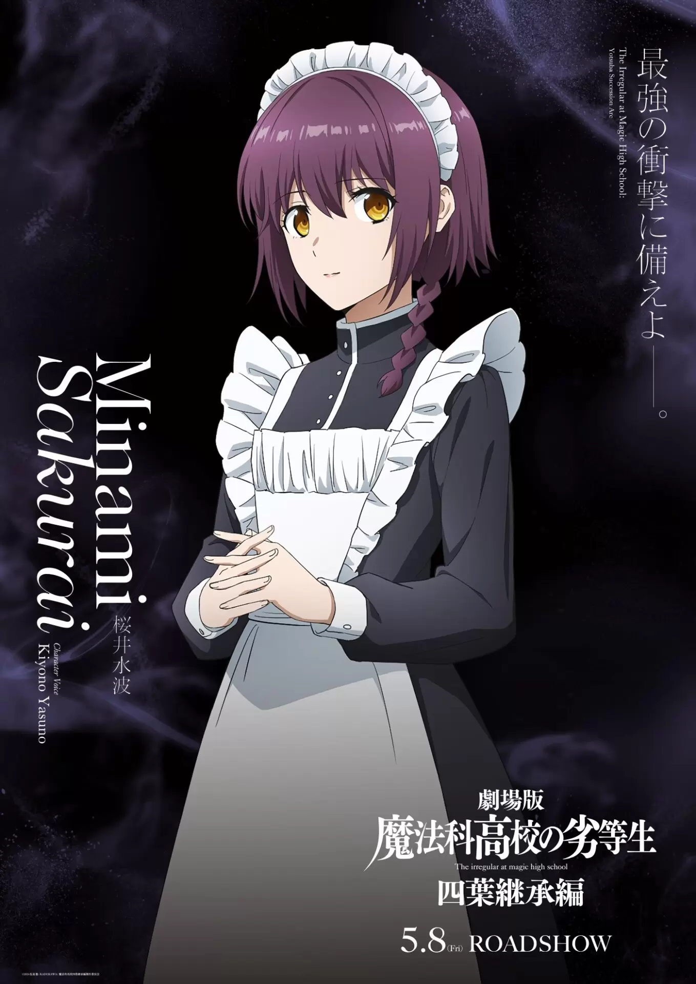 劇場版『魔法科高校の劣等生 四葉継承編』桜井水波のキャラクター