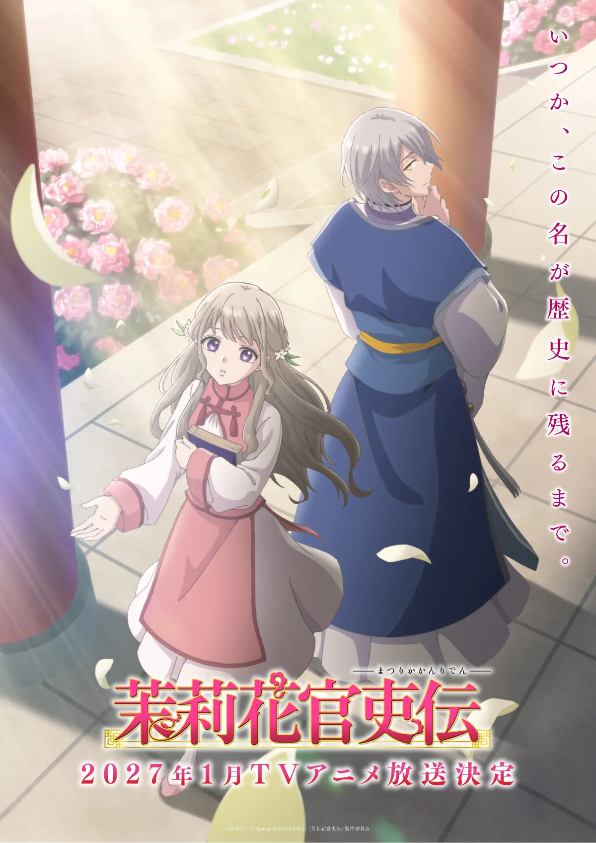 茉莉花様　おまとめ TVアニメ『茉莉花官吏伝』2027年1月から放送開始！ 茉莉花と珀陽が