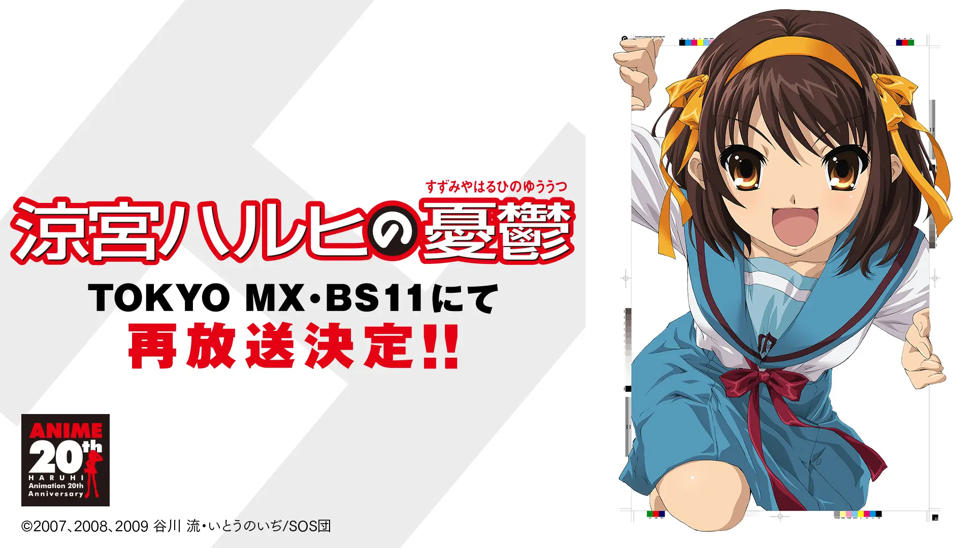 TVアニメ『涼宮ハルヒの憂鬱』全14話の再放送が決定！ 3⽉30⽇から20年