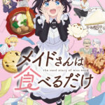 TVアニメ『メイドさんは食べるだけ』チュン役は佐久間大介に決定！「沢山考えて演じさせていただきました」コメントも公開