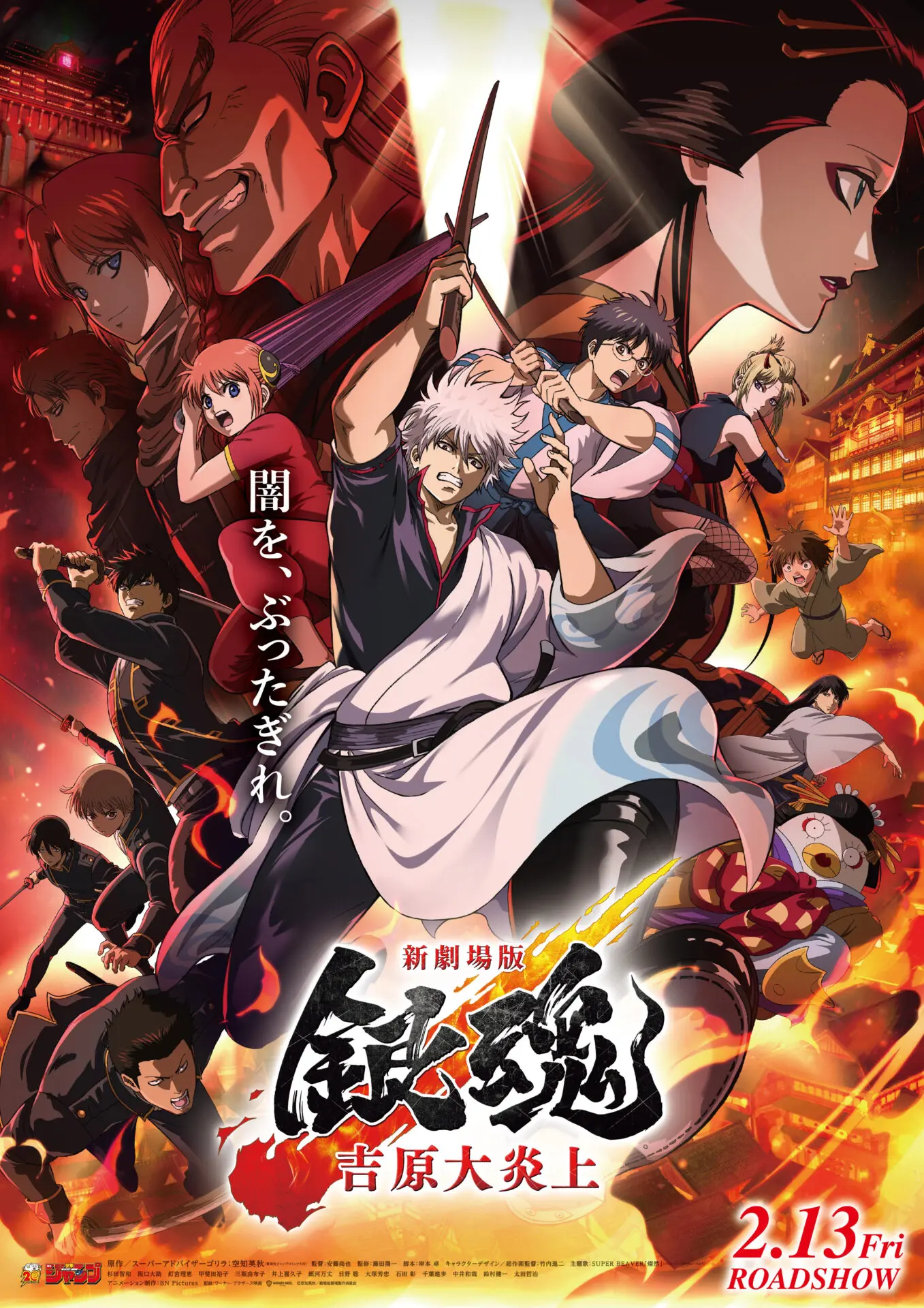新劇場版 銀魂 -吉原大炎上-』キャラクター選挙の結果が公開！ 銀時