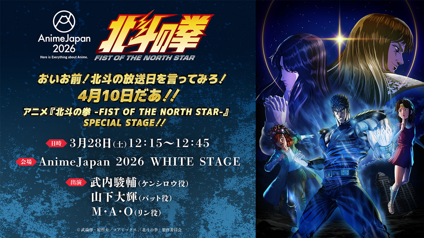 北斗の拳』新作アニメは4月10日から放送開始！ レイとマミヤが登場する