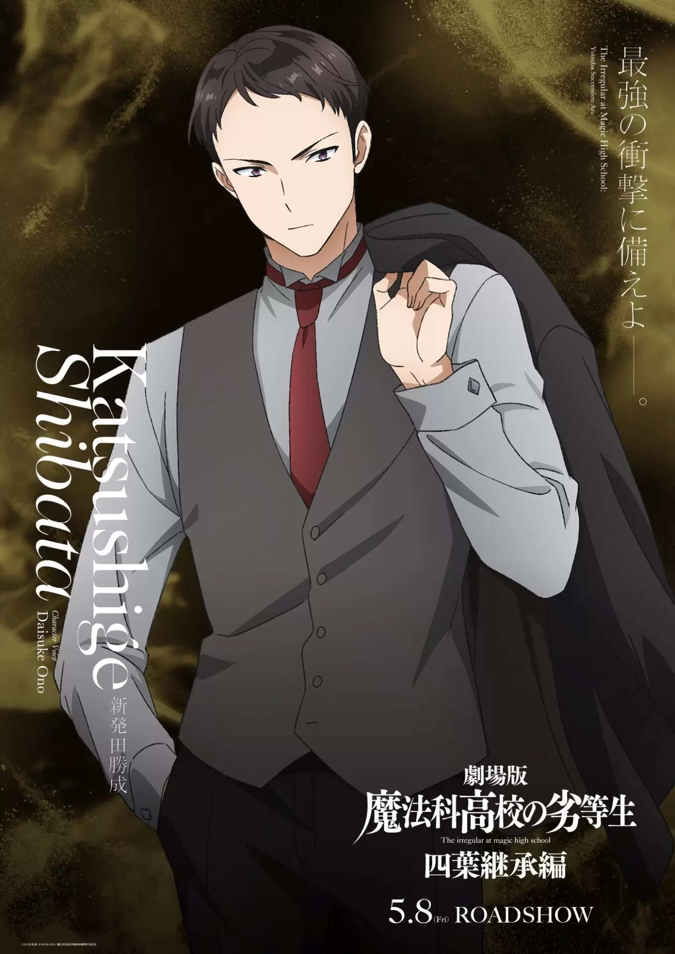 劇場版『魔法科高校の劣等生 四葉継承編』新発田勝成のキャラクター