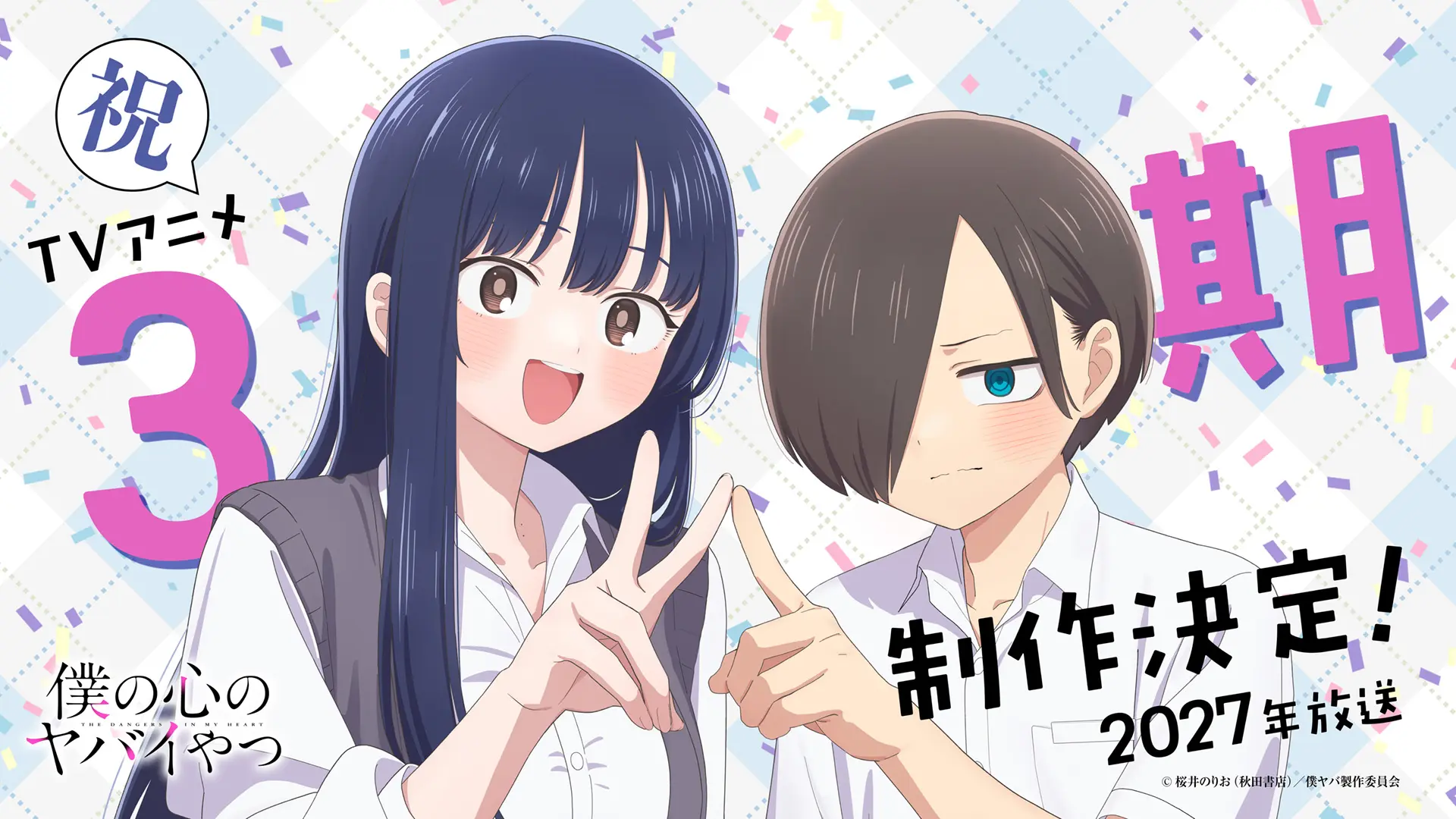 TVアニメ『僕の心のヤバイやつ』第3期が2027年に放送決定！ 京太郎と