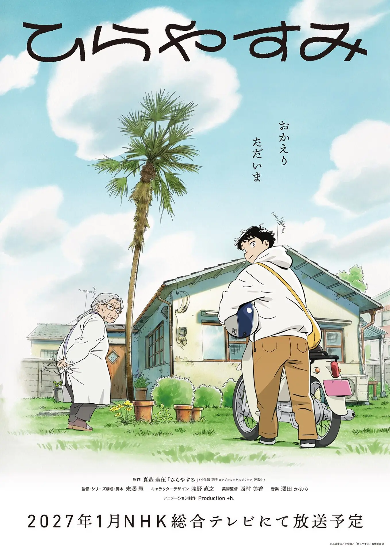 TVアニメ『ひらやすみ』2027年1⽉よりNHK総合テレビにて放送決定
