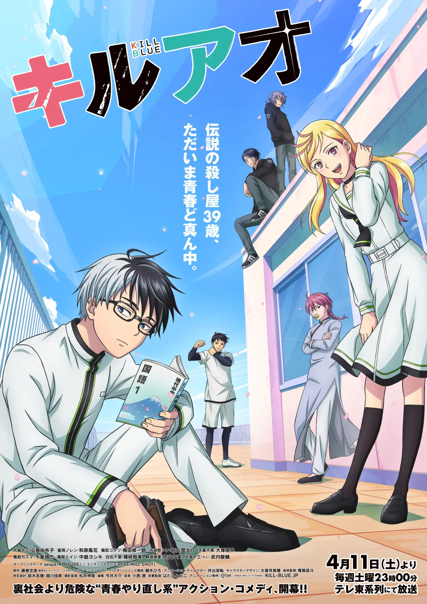 TVアニメ『キルアオ』キービジュアル第2弾が公開！ 十三のスリル満点な