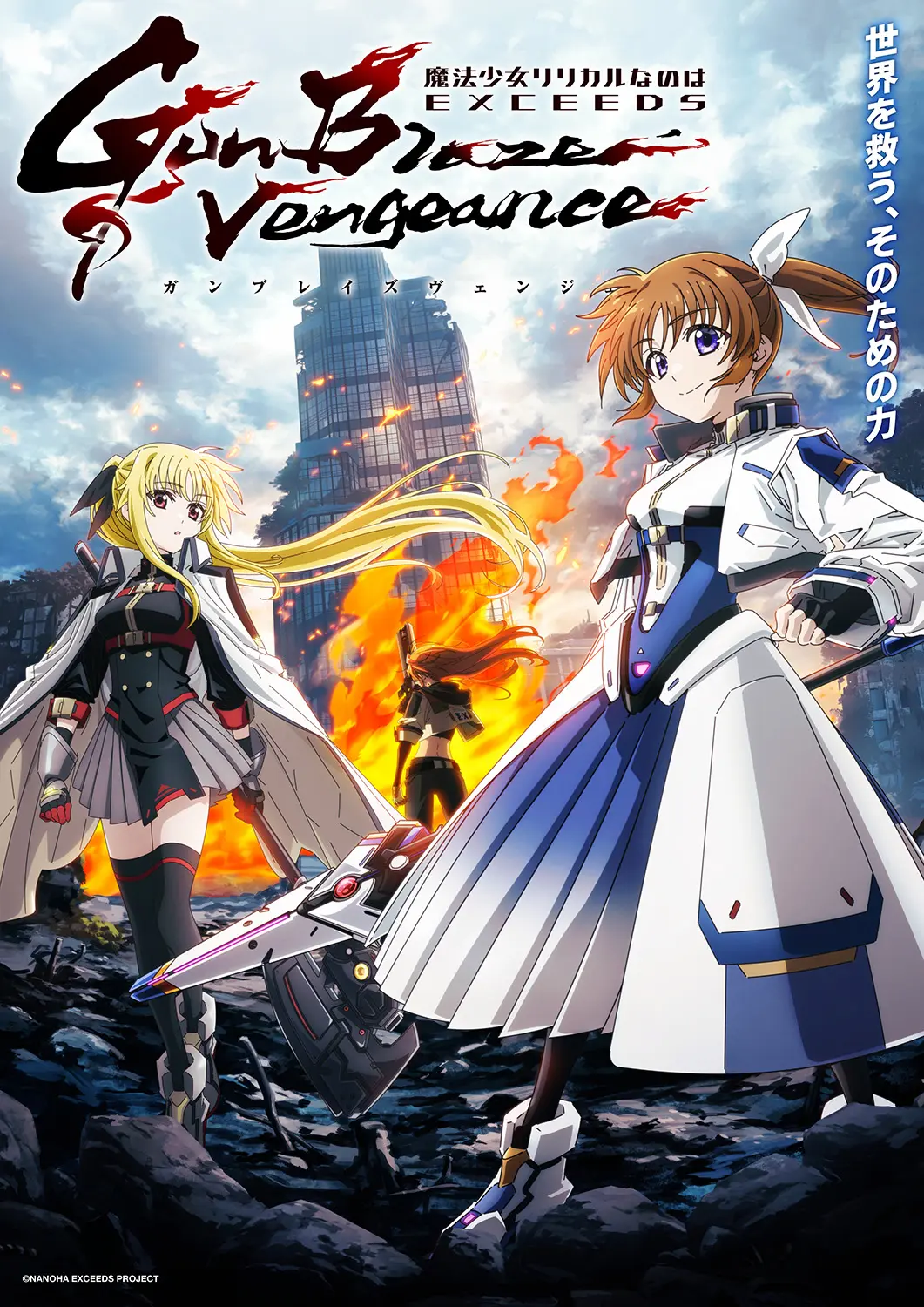 TVアニメ『リリカルなのは EXCEEDS Gun Blaze Vengeance』キー