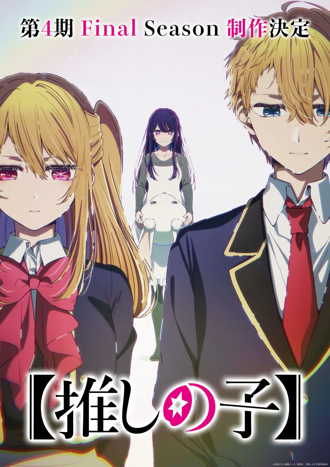 コミケ　c107　アニメーター　アークナイツ　推しの子 TVアニメ『【推しの子】』第4期の制作が決定！ アクア、ルビー、アイが