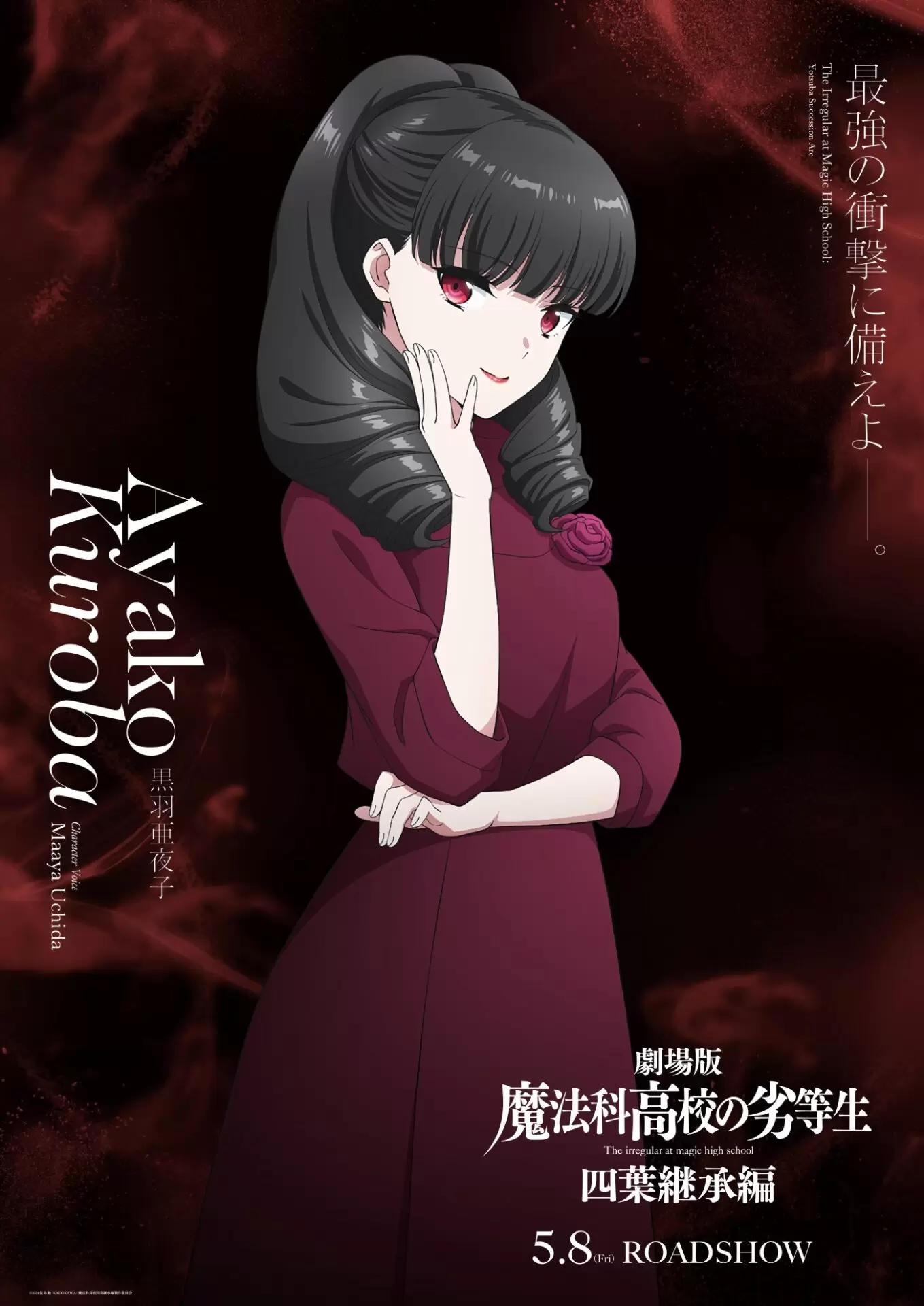劇場版『魔法科高校の劣等生 四葉継承編』黒羽文弥＆亜夜子の