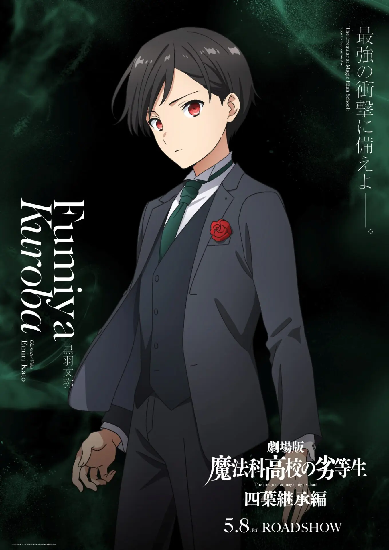 劇場版『魔法科高校の劣等生 四葉継承編』黒羽文弥＆亜夜子の