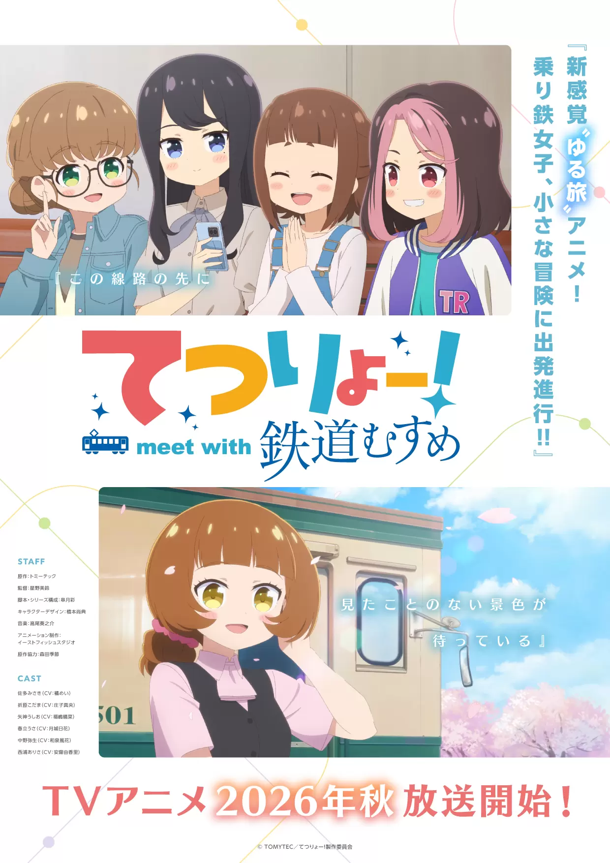 鉄道 アニメ