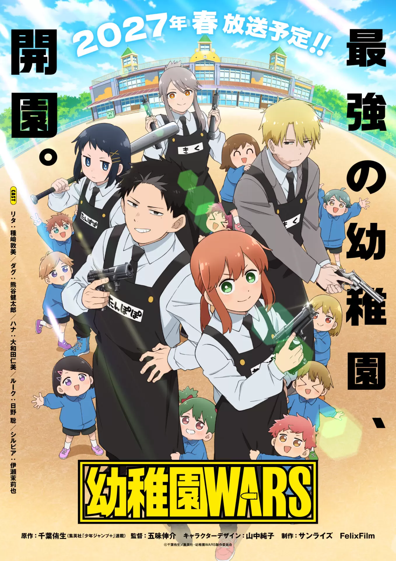 TVアニメ『幼稚園WARS』2027年春から放送開始！ ハナ、ルーク