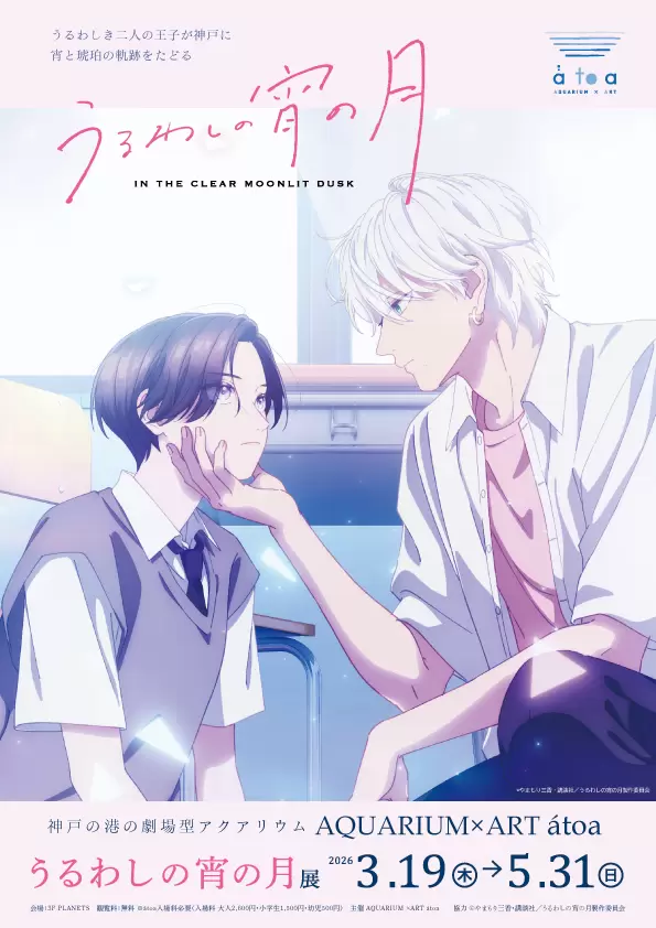 アニメ『うるわしの宵の月』展」が2026年3月19日から神戸で開催決定