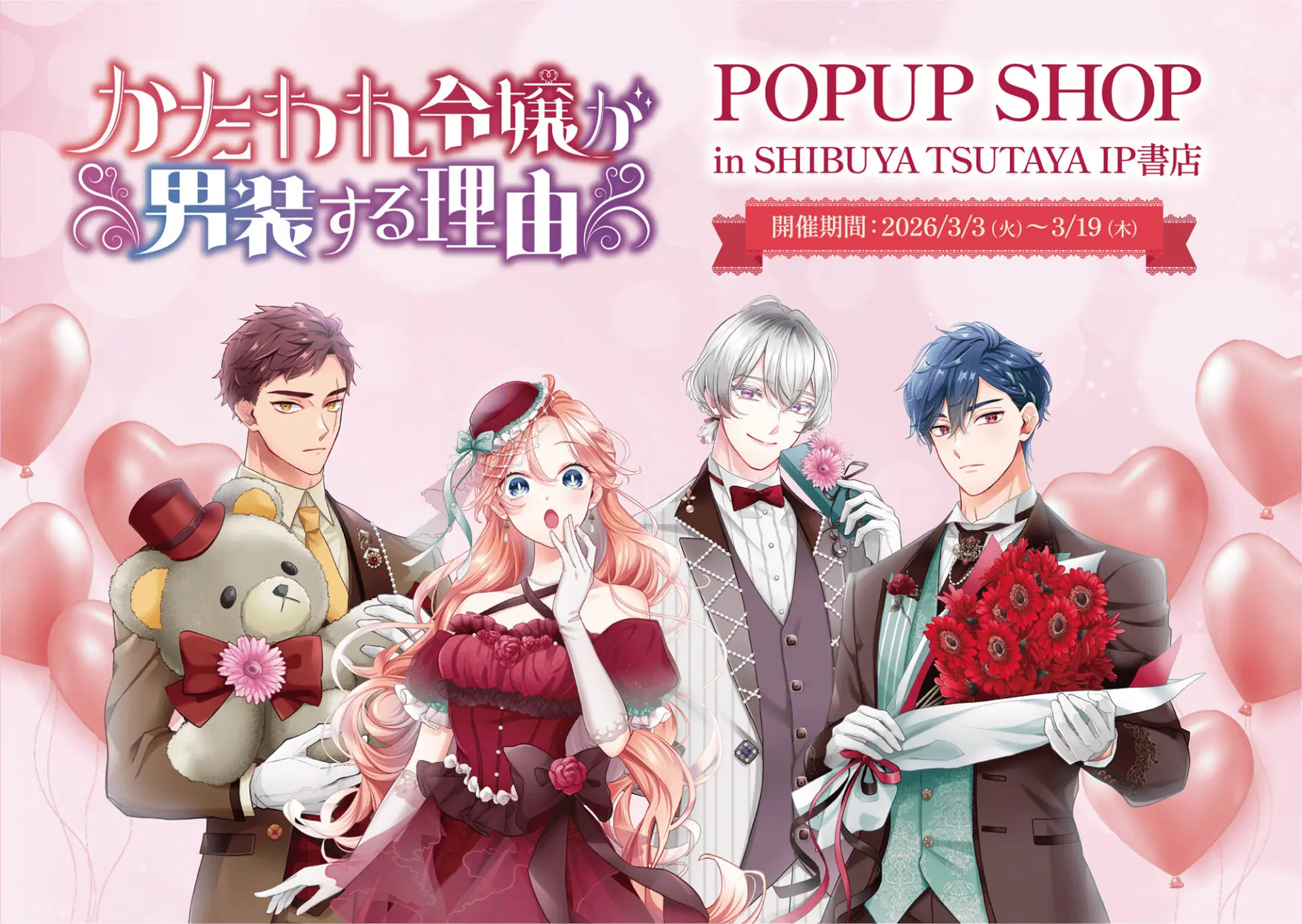 かたわれ令嬢が男装する理由』POP UP SHOPがSHIBUYA TSUTAYA IP書店で