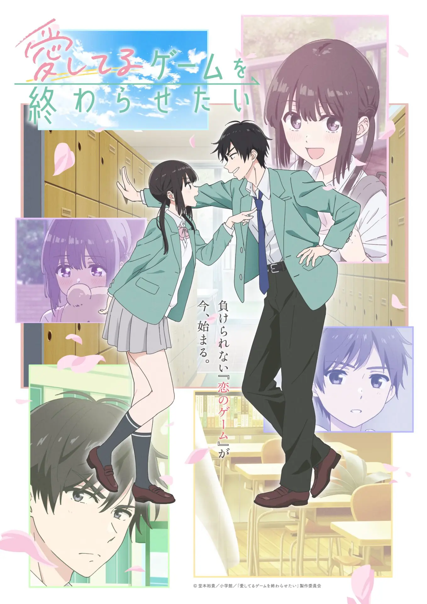 TVアニメ『愛してるゲームを終わらせたい』2026年4月14日より放送