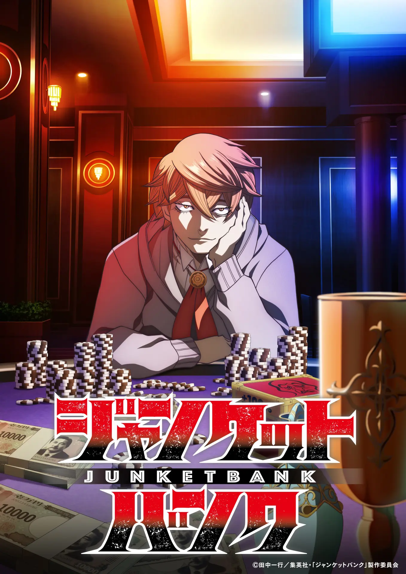 ジャンケットバンク』2026年10月にTVアニメ化決定！ 真経津 晨役は斉藤