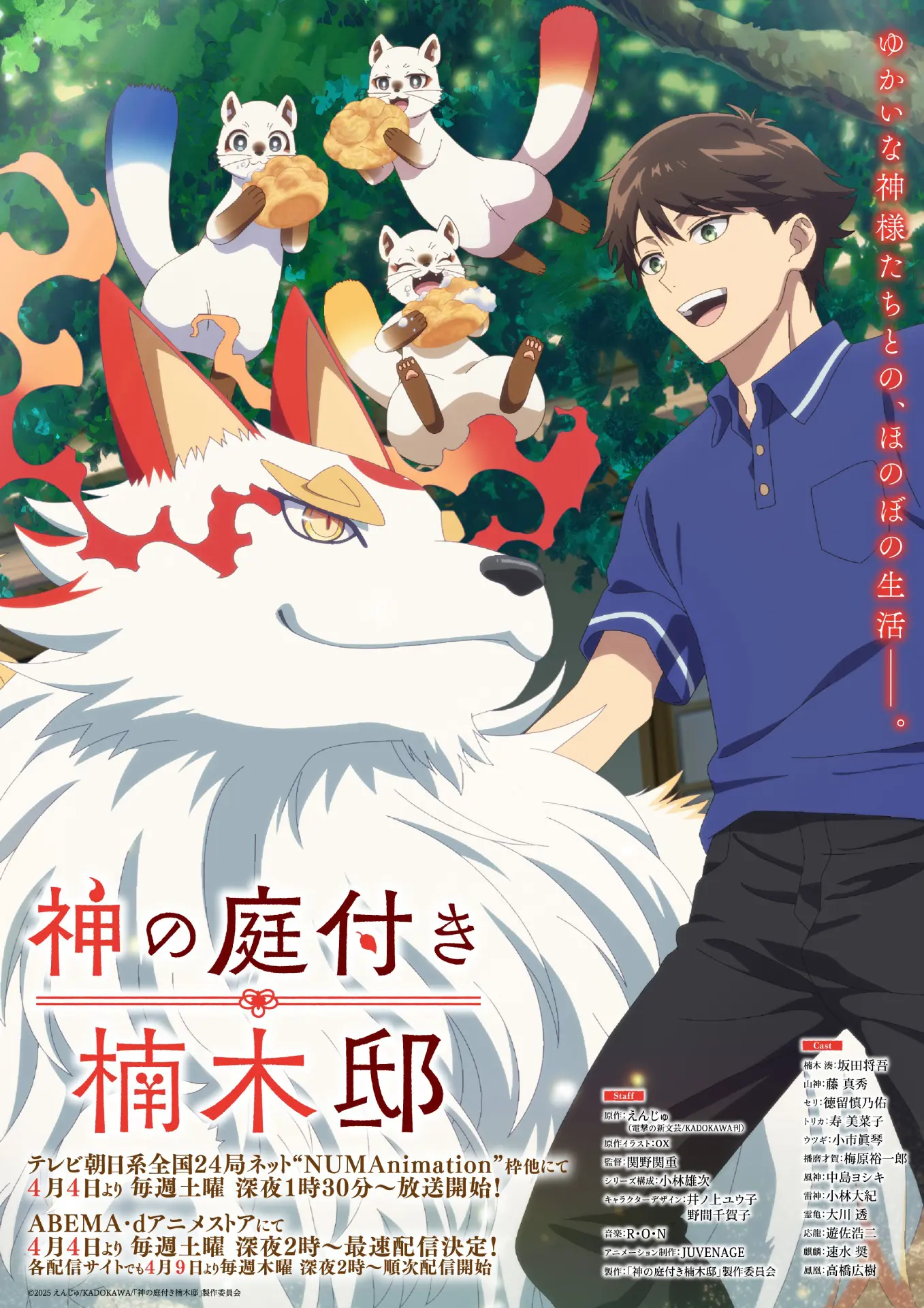 TVアニメ『神の庭付き楠木邸』EDテーマはJYOCHO「うたまひ」に決定