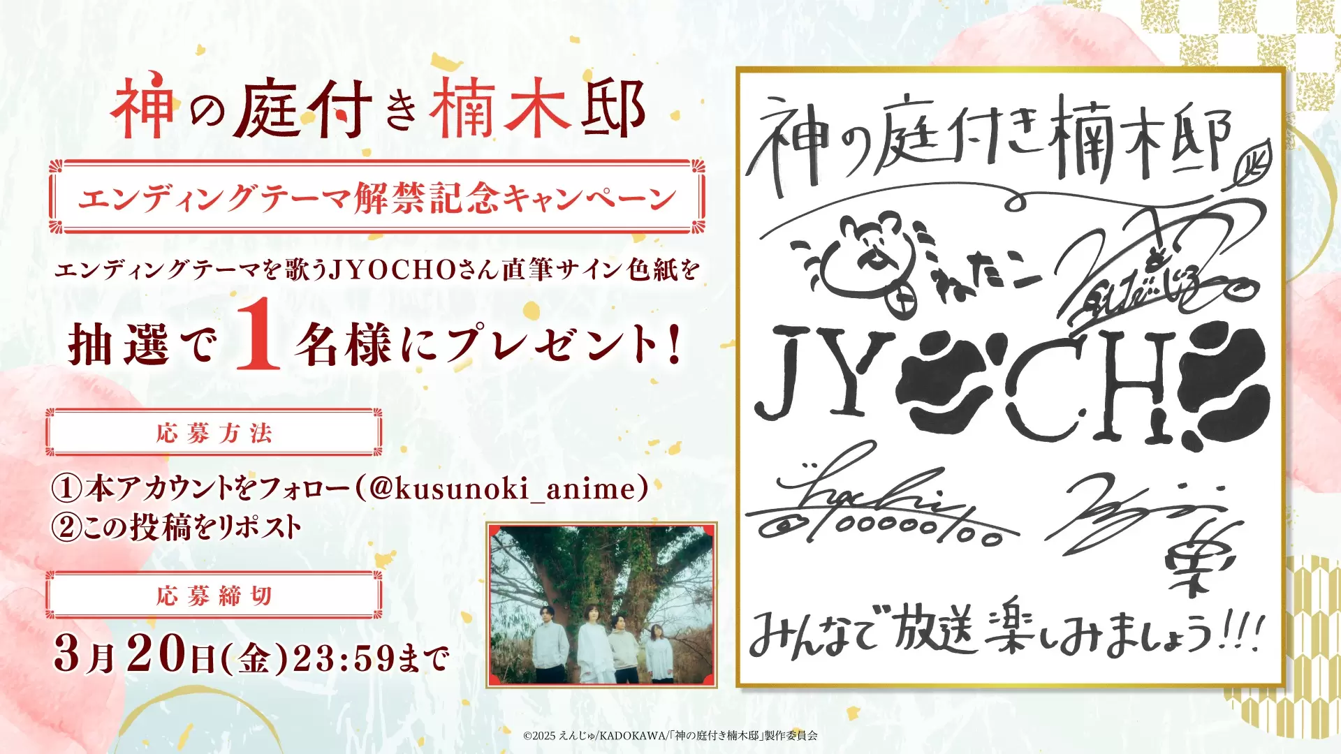 【未開封】神の庭付き楠木邸 直筆サイン入り絵馬 TVアニメ『神の庭付き楠木邸』EDテーマはJYOCHO「うたまひ」に決定