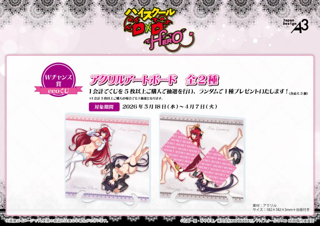 TVアニメ『ハイスクールD×D HERO』のオンラインくじが「eeoくじ」で