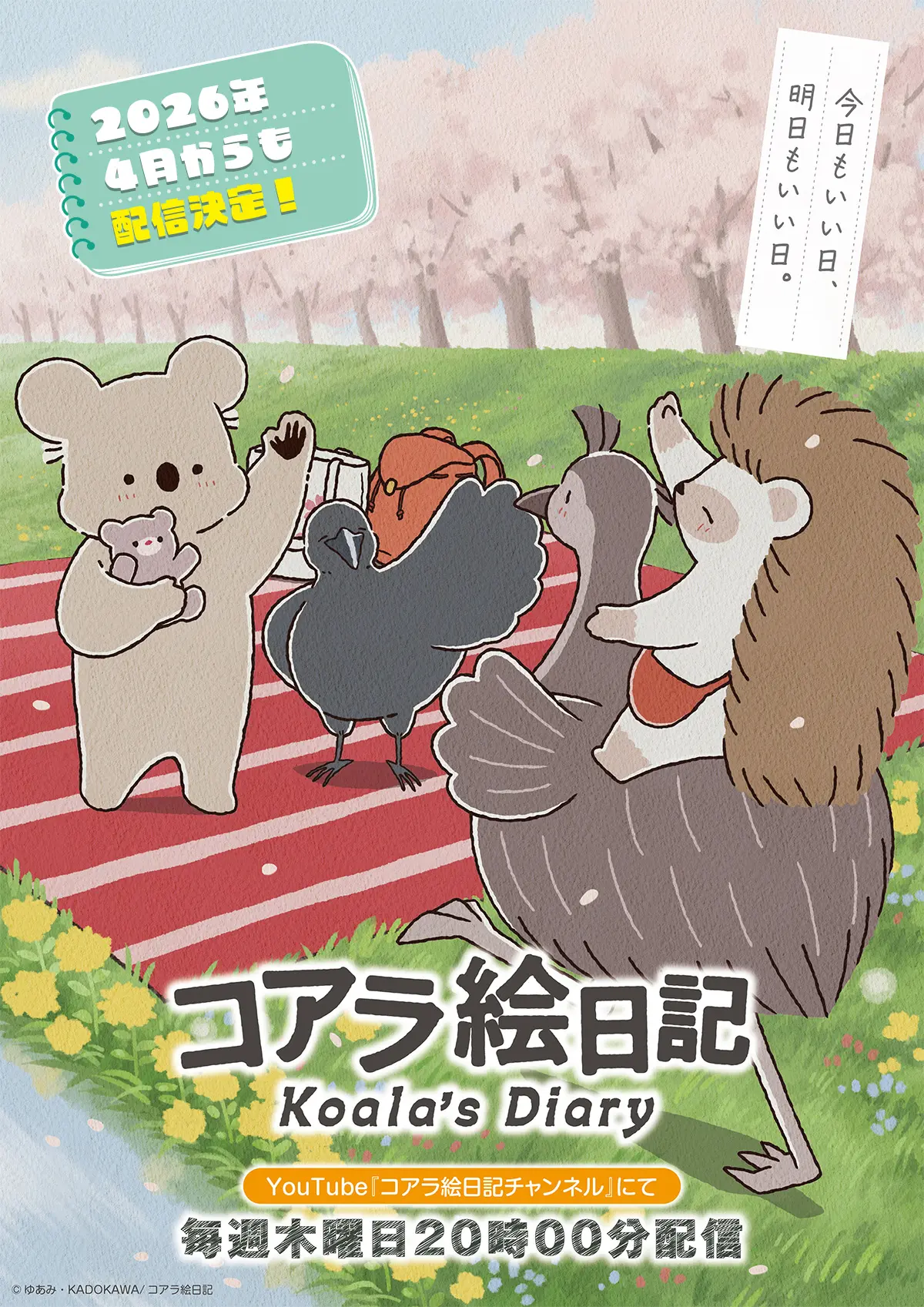 アニメ『コアラ絵日記』2026年4月以降も配信継続へ！ キービジュアル第