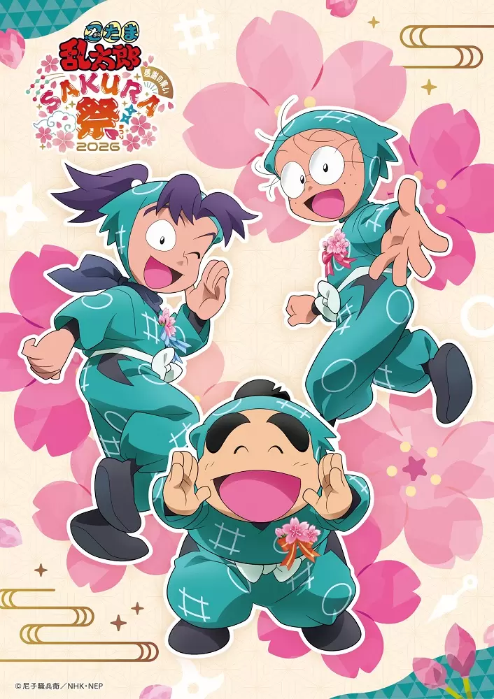 忍たま乱太郎』スペシャルイベント 感謝の集い Sakura祭 2026 忍たま乱太郎』スペシャルイベント 感謝の集い Sakura祭 2026