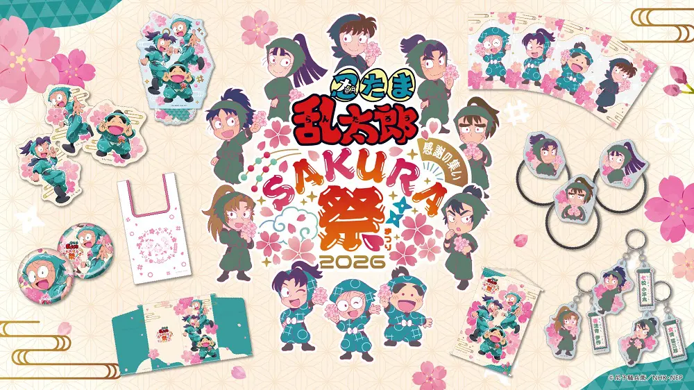 忍たま乱太郎』スペシャルイベント 感謝の集い Sakura祭 2026