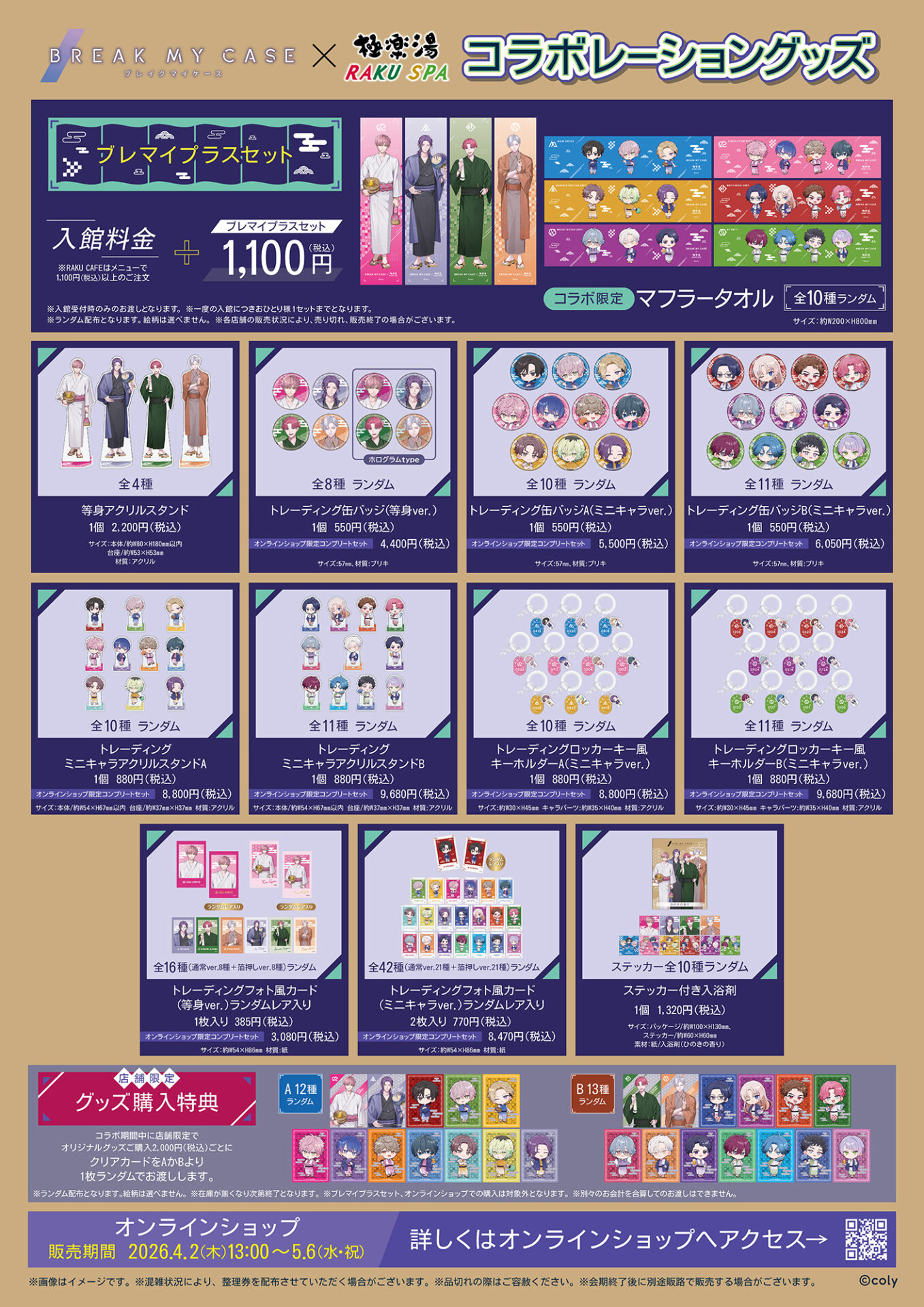 ブレイクマイケース』×極楽湯・RAKU SPAコラボキャンペーンが4月2日