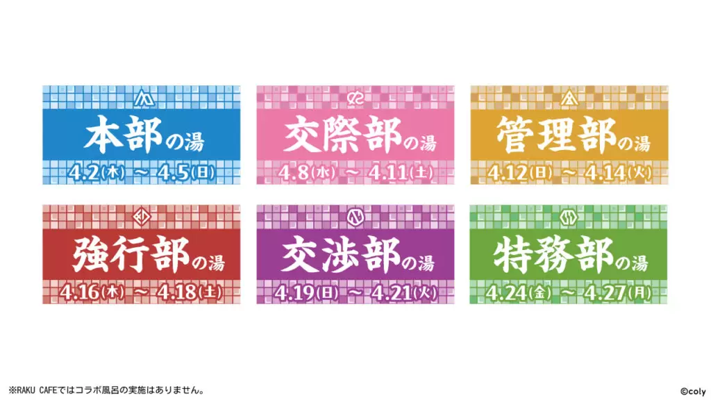 ブレイクマイケース』×極楽湯・RAKU SPAコラボキャンペーンが4月2日