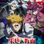 TVアニメ『朱色の仮面』2026年10月から分割2クールで放送開始！　キービジュアル&ティザーPVが解禁