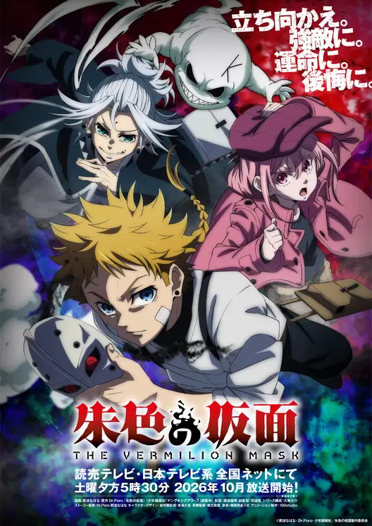 TVアニメ『朱色の仮面』2026年10月から分割2クールで放送開始！ キー