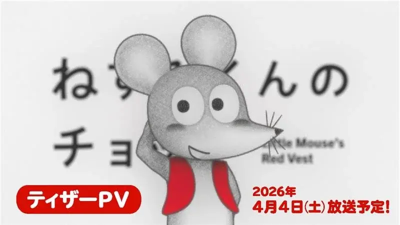 TVアニメ『ねずみくんのチョッキ』主題歌は東京スカパラダイス