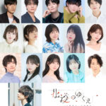 伊東歌詞太郎が原案・脚本・出演の朗読劇『花道のゆくえ』キャスト第一弾発表！　畠中祐、八代拓らが出演