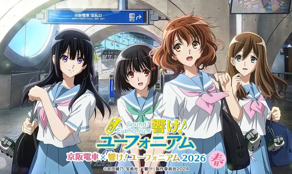 響け！ユーフォニアムシリーズ」×京阪グループのコラボが決定！ 京都