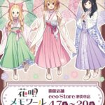『花唄メモワール』より描き下ろしイラストを使用した新商品がeeo Store 池袋本店にて発売決定！