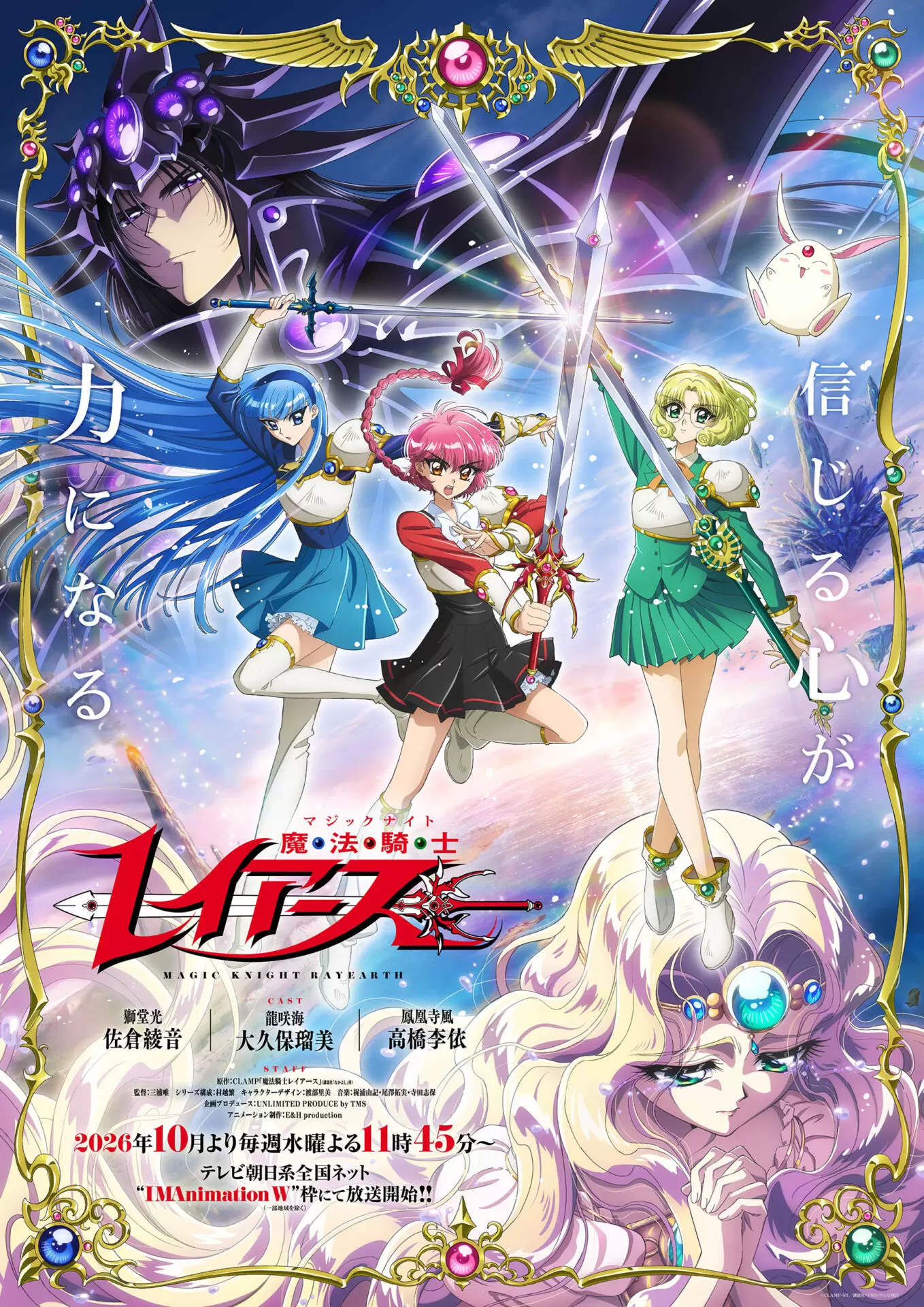 マジックナイトレイアース 北米版 2026年放送決定！TVアニメ『魔法騎士マジックナイト レイアース