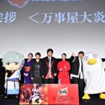 『新劇場版 銀魂 -吉原大炎上-』＜万事屋大炎上祭＞の公式イベントレポートが公開！　杉田智和「今も銀河万丈さんは強かった」銀時VS鳳仙を熱く語る