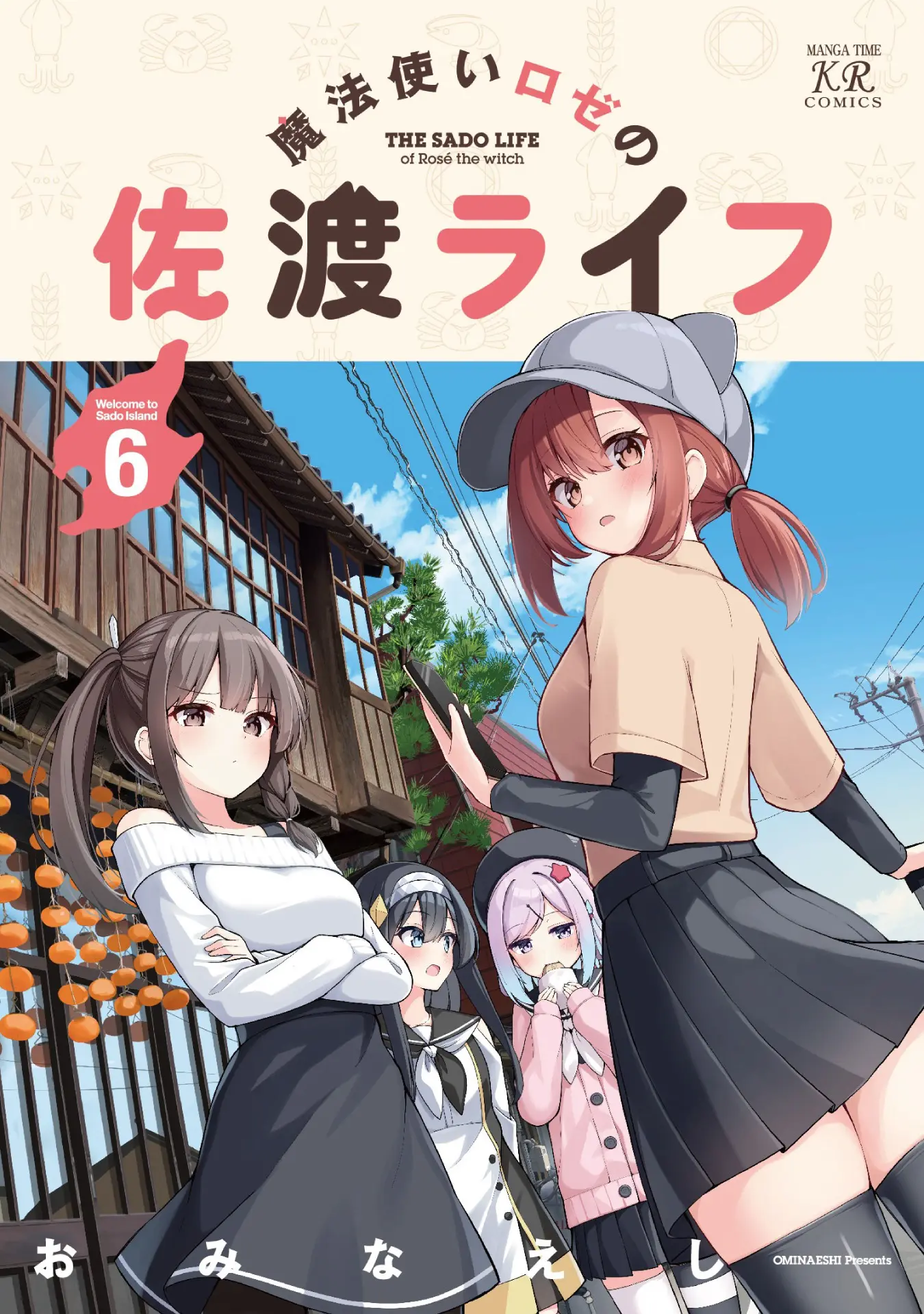 アニメ化作品/特典10点付き [おみなえし] 魔法使いロゼの佐渡ライフ 1-6巻 魔法使いロゼの佐渡ライフ』第6巻が発売中！ TVアニメ化も決定した