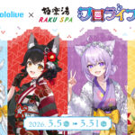 「ホロライブ」と「極楽湯」のコラボ第8弾が決定！　白上フブキ、大神ミオ、猫又おかゆ、戌神ころねたちのコラボグッズなどが3月5日から登場
