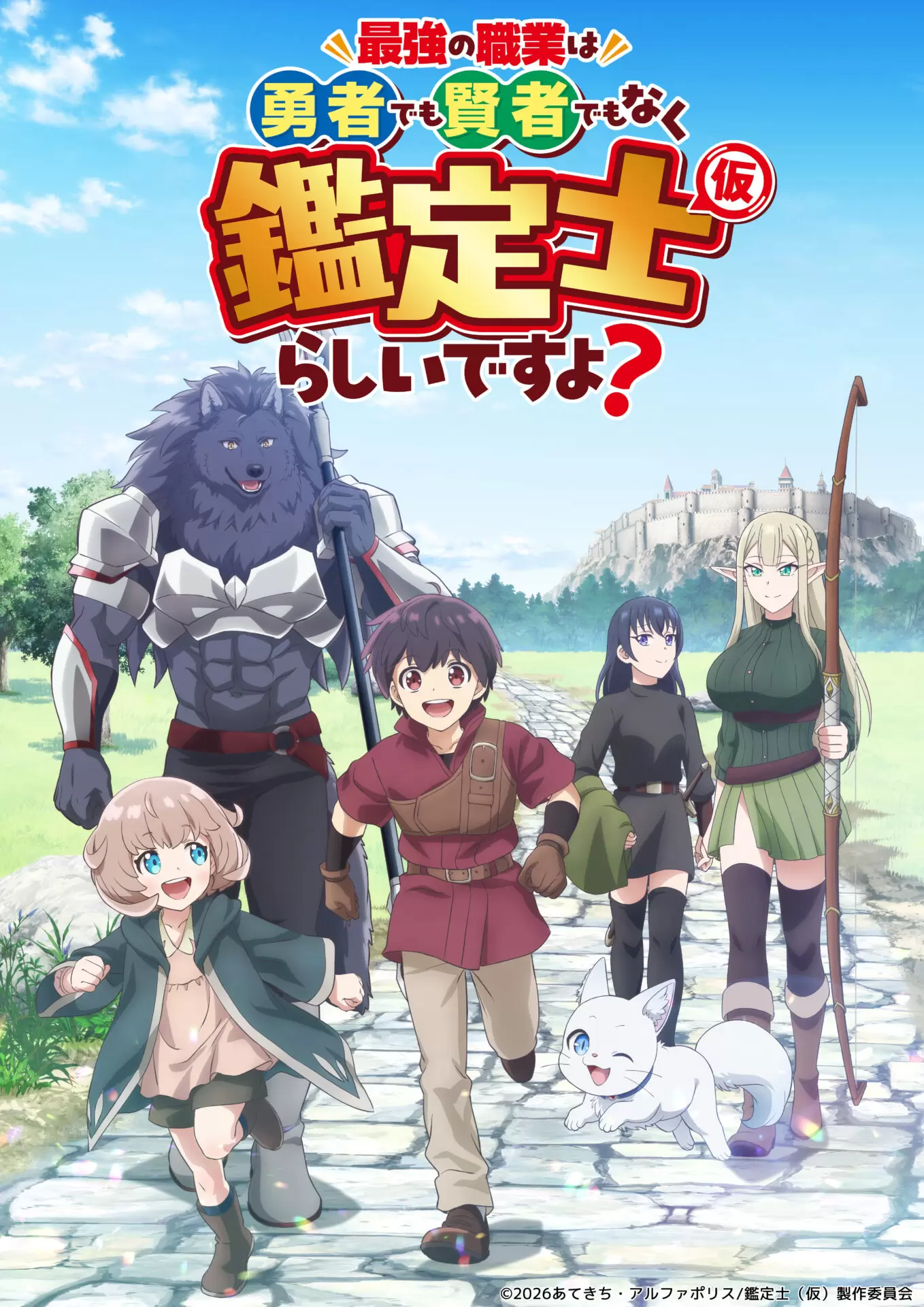 TVアニメ『最強の職業は勇者でも賢者でもなく鑑定士（仮）らしいですよ