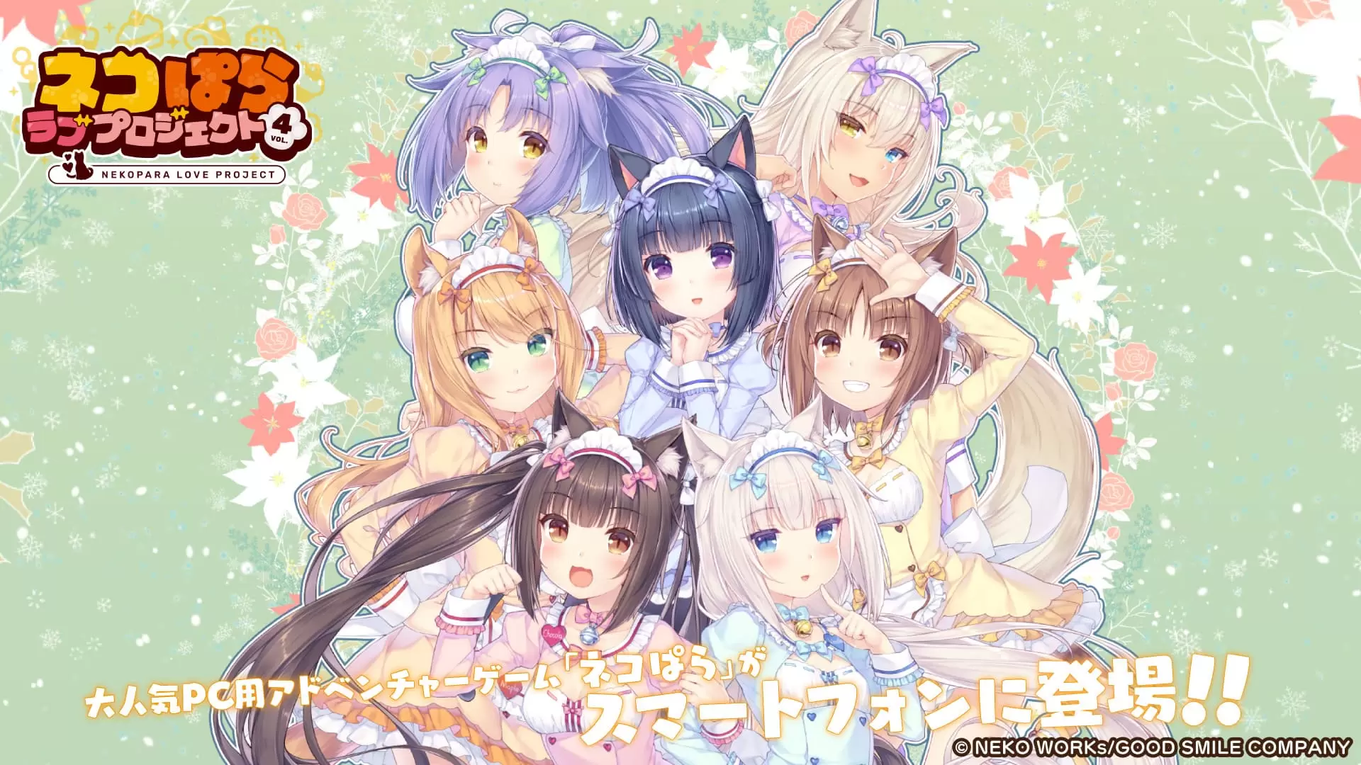 大人気恋愛ADV「ネコぱらシリーズ」のスマホ版リメイク『ネコぱら ラブ